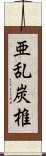 亜乱炭椎 Scroll