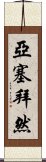 亞塞拜然 Scroll