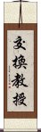 交換教授 Scroll