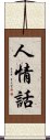 人情話 Scroll