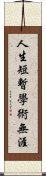 人生短暫，學術無涯 Scroll