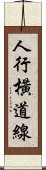 人行橫道線 Scroll