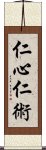 仁心仁術 Scroll