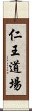 仁王道場 Scroll