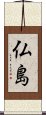 Hotokeshima Scroll