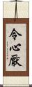 令心厭 Scroll