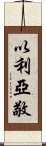 以利亞敬 Scroll