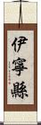 伊寧縣 Scroll