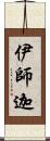 伊師迦 Scroll