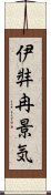 伊弉冉景気 Scroll