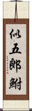 似五郎鮒 Scroll