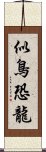 似鳥恐龍 Scroll