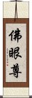 佛眼尊 Scroll