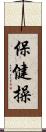 保健操 Scroll