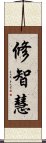 修智慧 Scroll