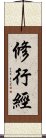 修行經 Scroll