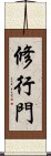 修行門 Scroll