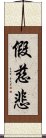 假慈悲 Scroll