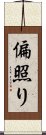 偏照り Scroll