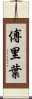 傅里葉 Scroll