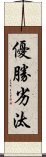 優勝劣汰 Scroll