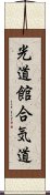 Kodokan Aikido Scroll