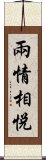 兩情相悅 Scroll