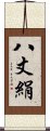 八丈絹 Scroll