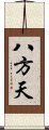 八方天 Scroll