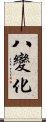 八變化 Scroll