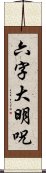 六字大明呪 Scroll