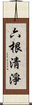 六根淸淨 Scroll