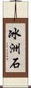 冰洲石 Scroll