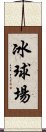 冰球場 Scroll