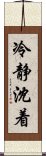 冷静沈着 Scroll