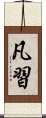 凡習 Scroll