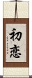 First Love (Japanese / Simplified Chinese) Scroll