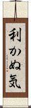 利かぬ気 Scroll