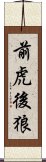 前虎後狼 Scroll