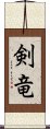 剣竜 Scroll