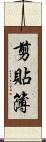 剪貼簿 Scroll