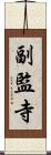 副監寺 Scroll