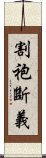 割袍斷義 Scroll