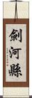 劍河縣 Scroll