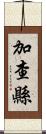 加查縣 Scroll