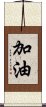 加油 Scroll