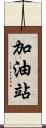 加油站 Scroll