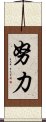 Great Endeavor / To Strive Scroll