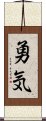 Courage (Japanese) Scroll