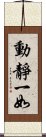 動靜一如 Scroll